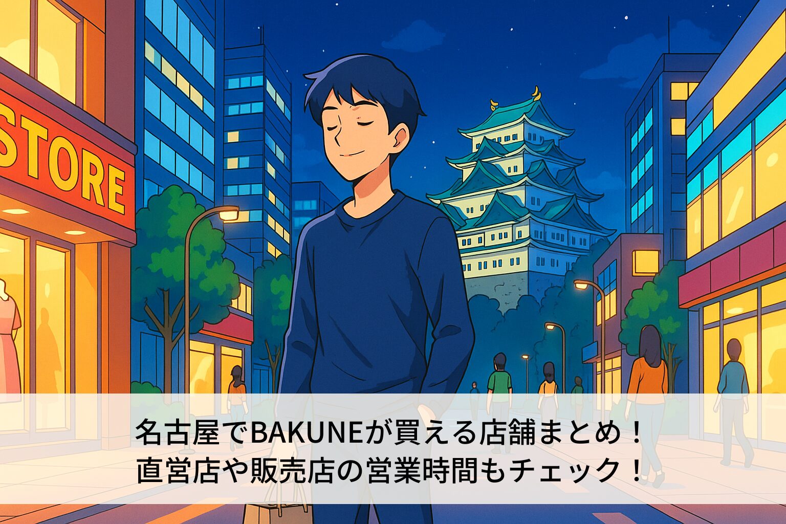 名古屋のBAKUNE店舗を紹介しています