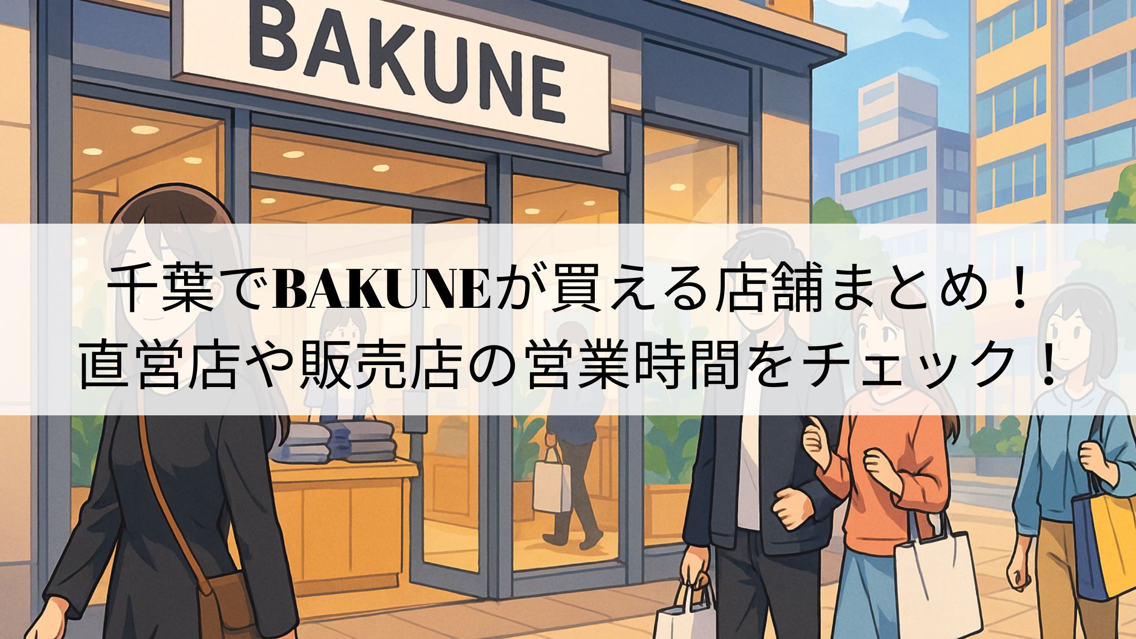 千葉でBAKUNEが買える店舗まとめ！直営店や販売店の営業時間をチェック！