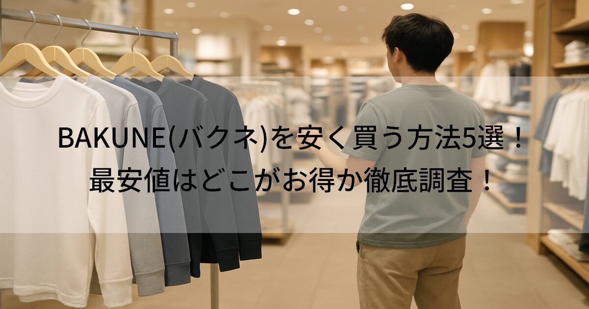 BAKUNE(バクネ)を安く買う方法5選！最安値はどこがお得か徹底調査！