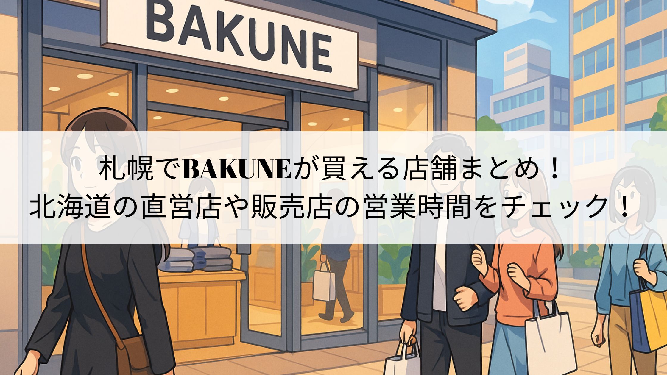 札幌でBAKUNEが買える店舗まとめ！直営店や販売店の営業時間をチェック！
