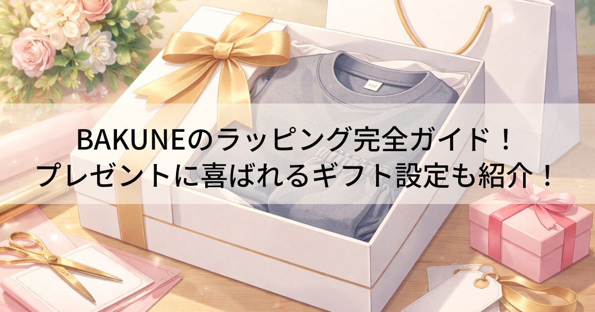 バクネのラッピングの種類とやり方