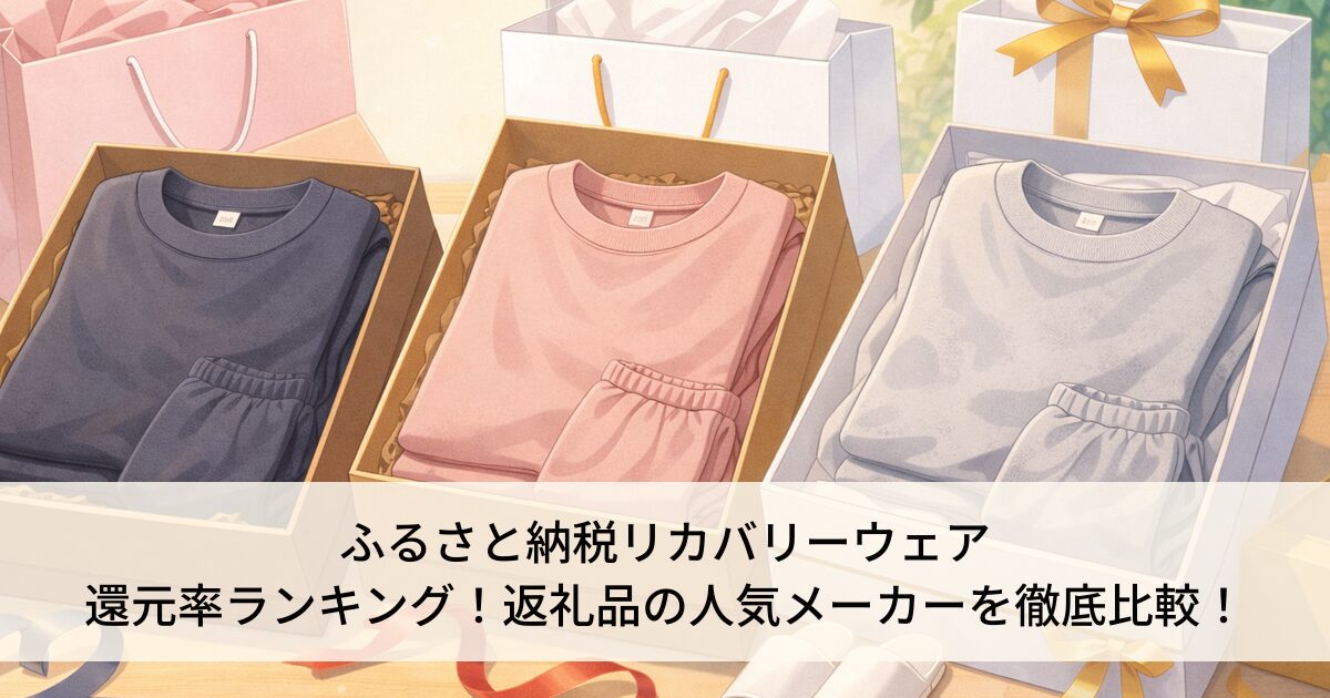 ふるさと納税リカバリーウェア還元率ランキング！返礼品の人気メーカーを徹底比較！