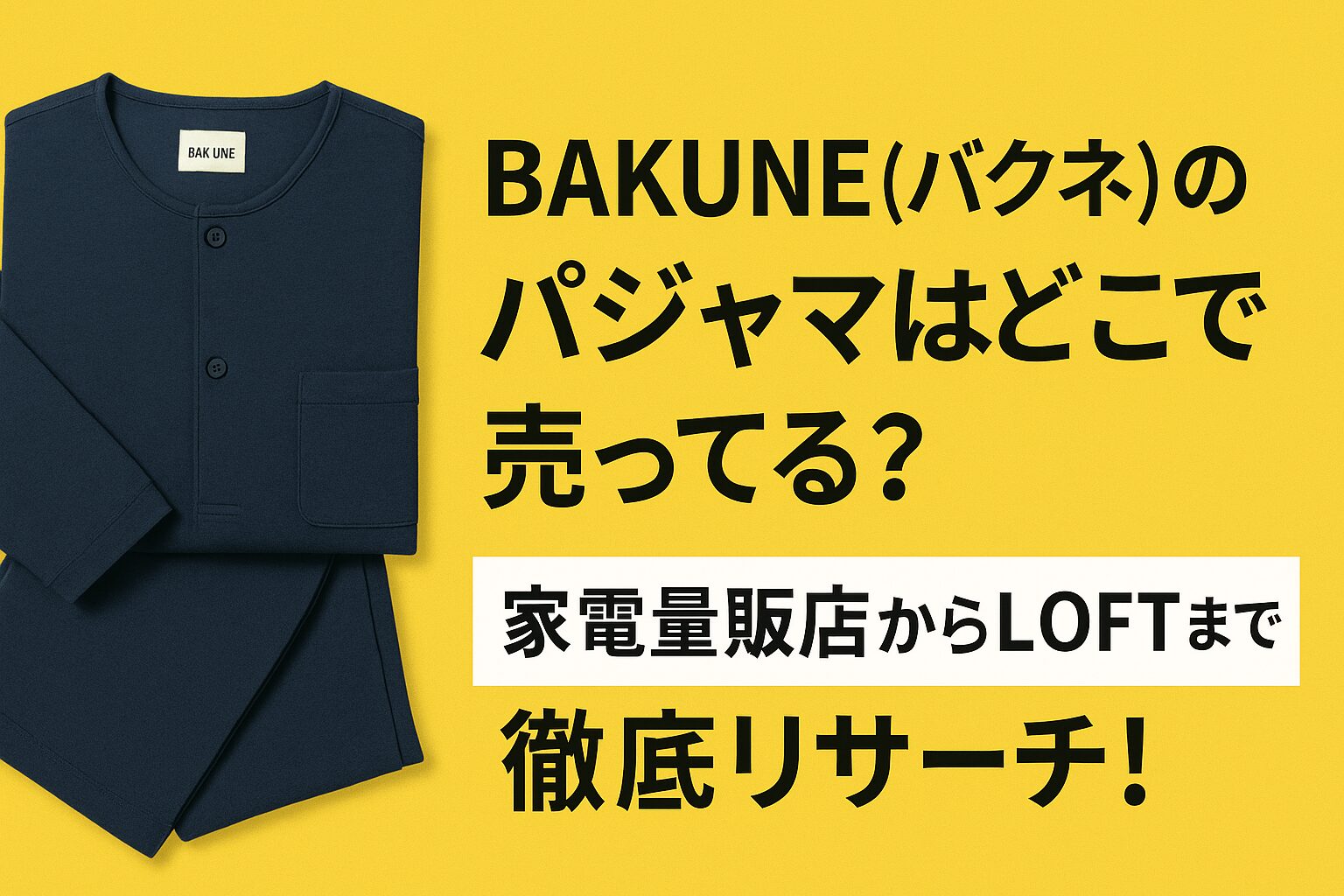 バクネのパジャマどこに売ってるか調査