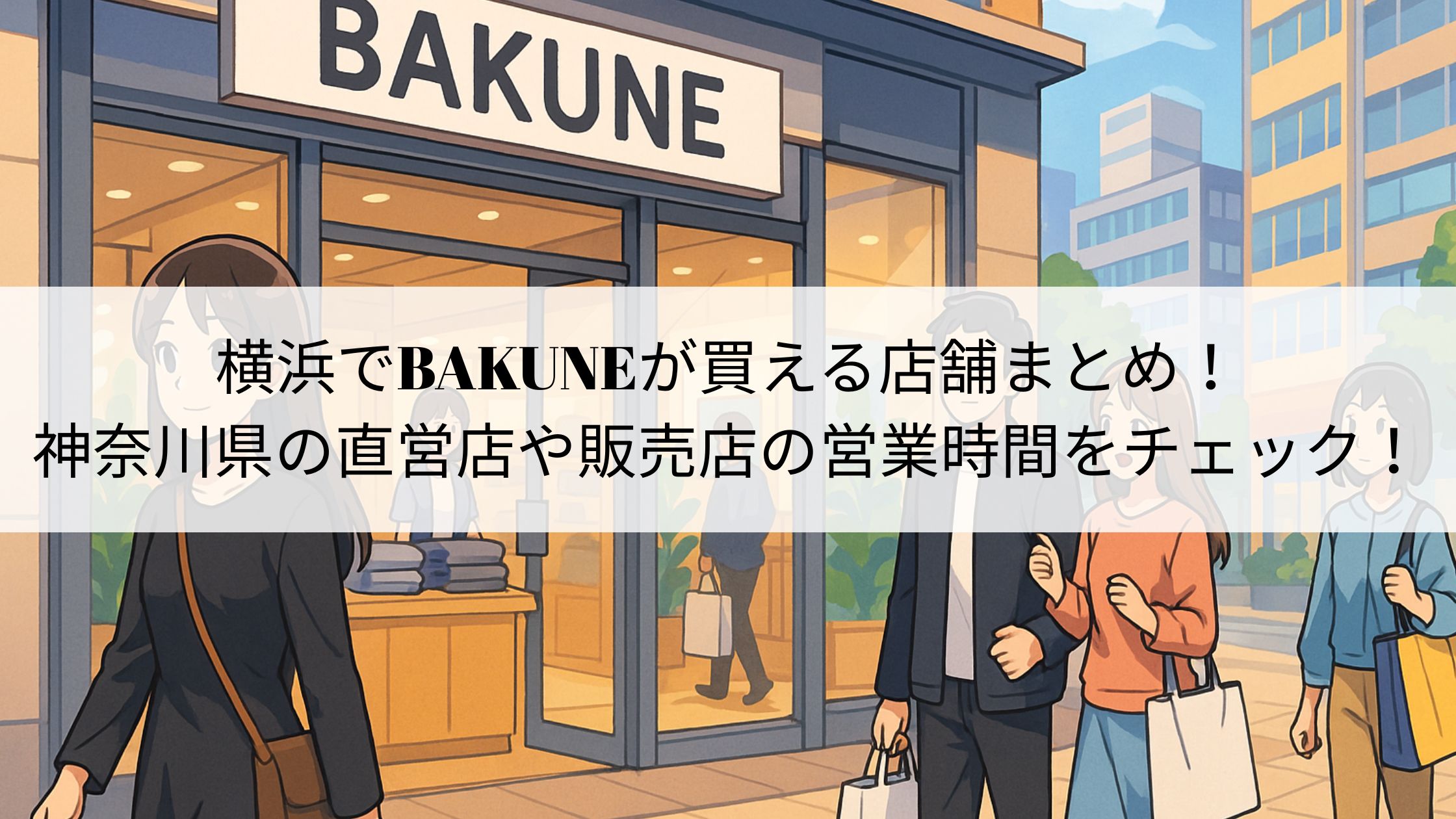 横浜でBAKUNEが買える店舗まとめ！直営店や販売店の営業時間をチェック