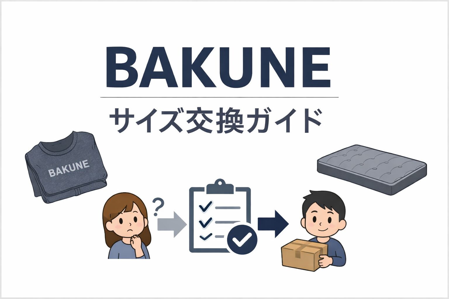 BAKUNEはサイズ交換可能か？返品交換について調査