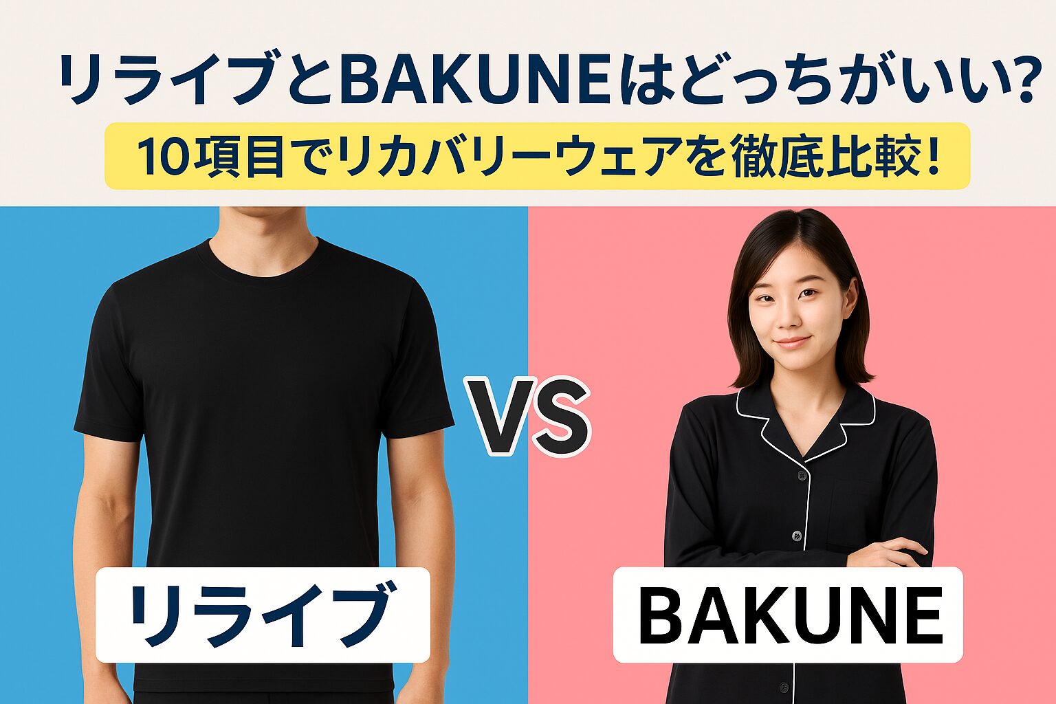 リライブvsバクネを比較