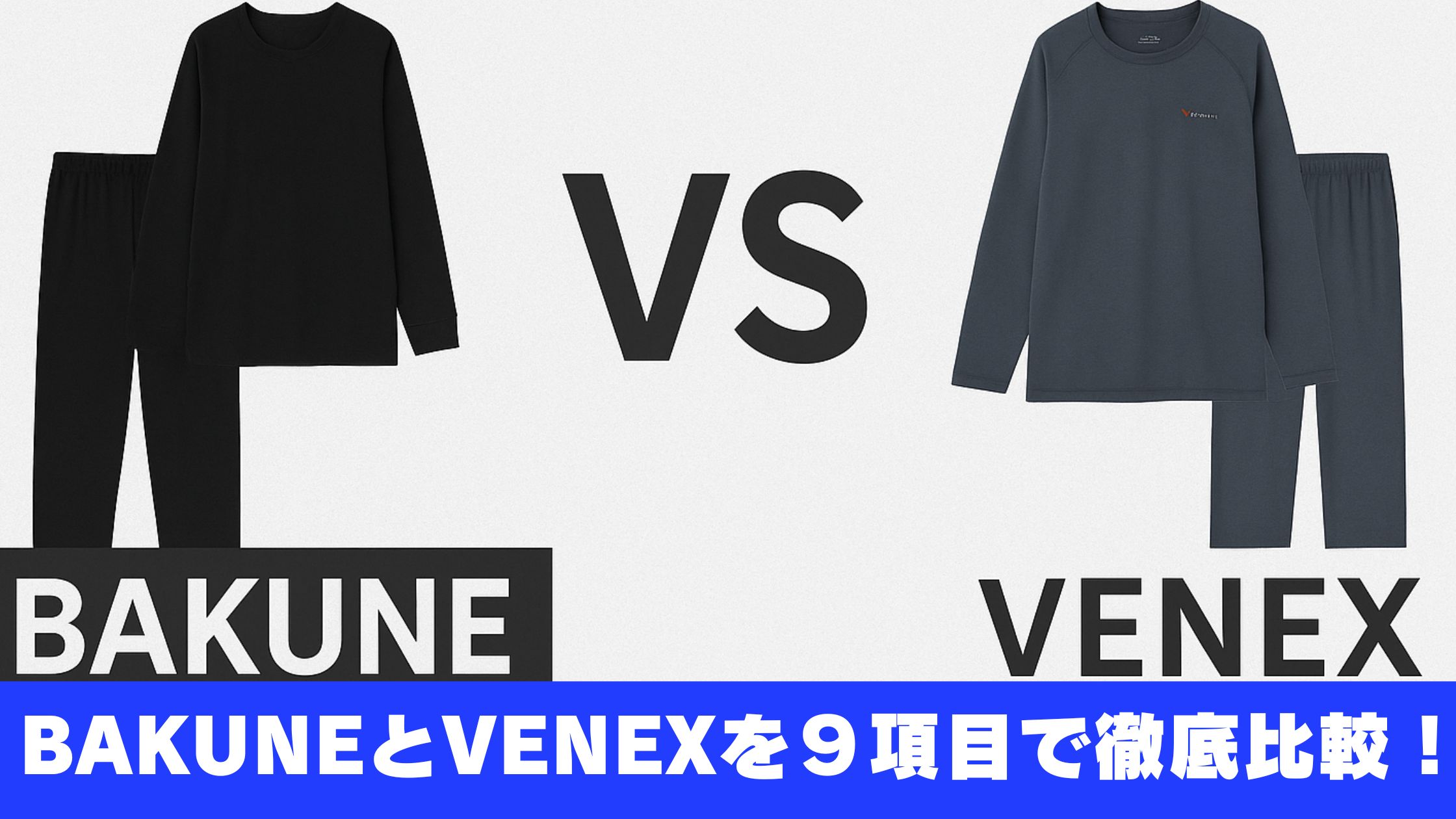 BAKUNEとVENEXを９項目で徹底比較！