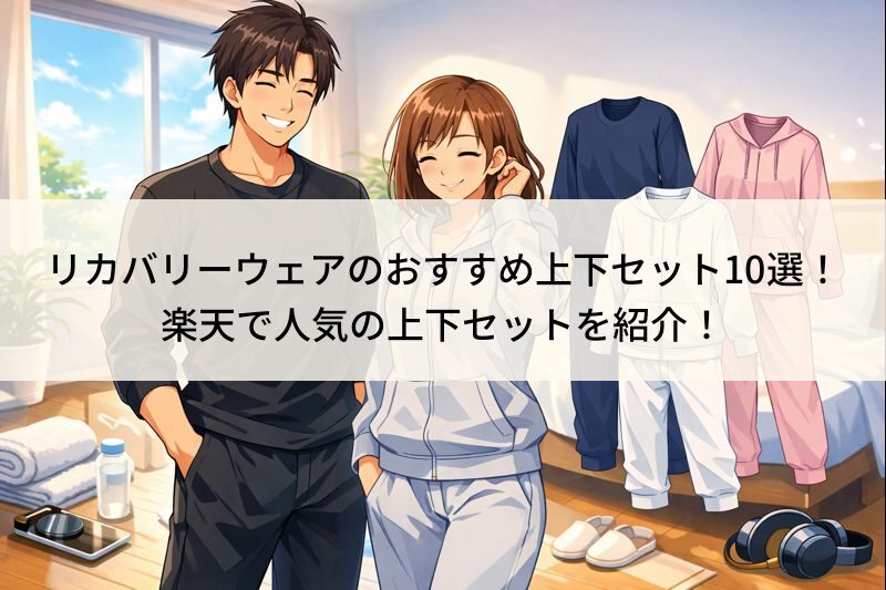 リカバリーウエア上下セットおすすめ10選