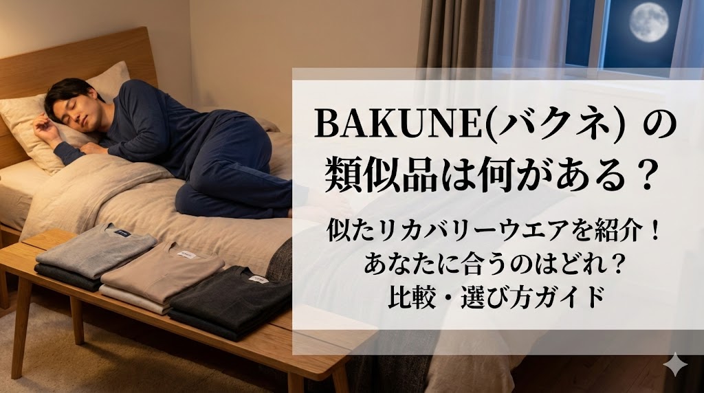 BAKUNE(バクネ)の類似品は何がある？似たリカバリーウエアを紹介！