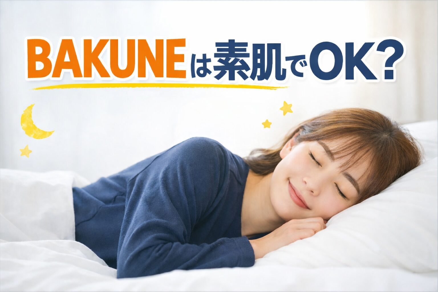 バクネは素肌で大丈夫か調査