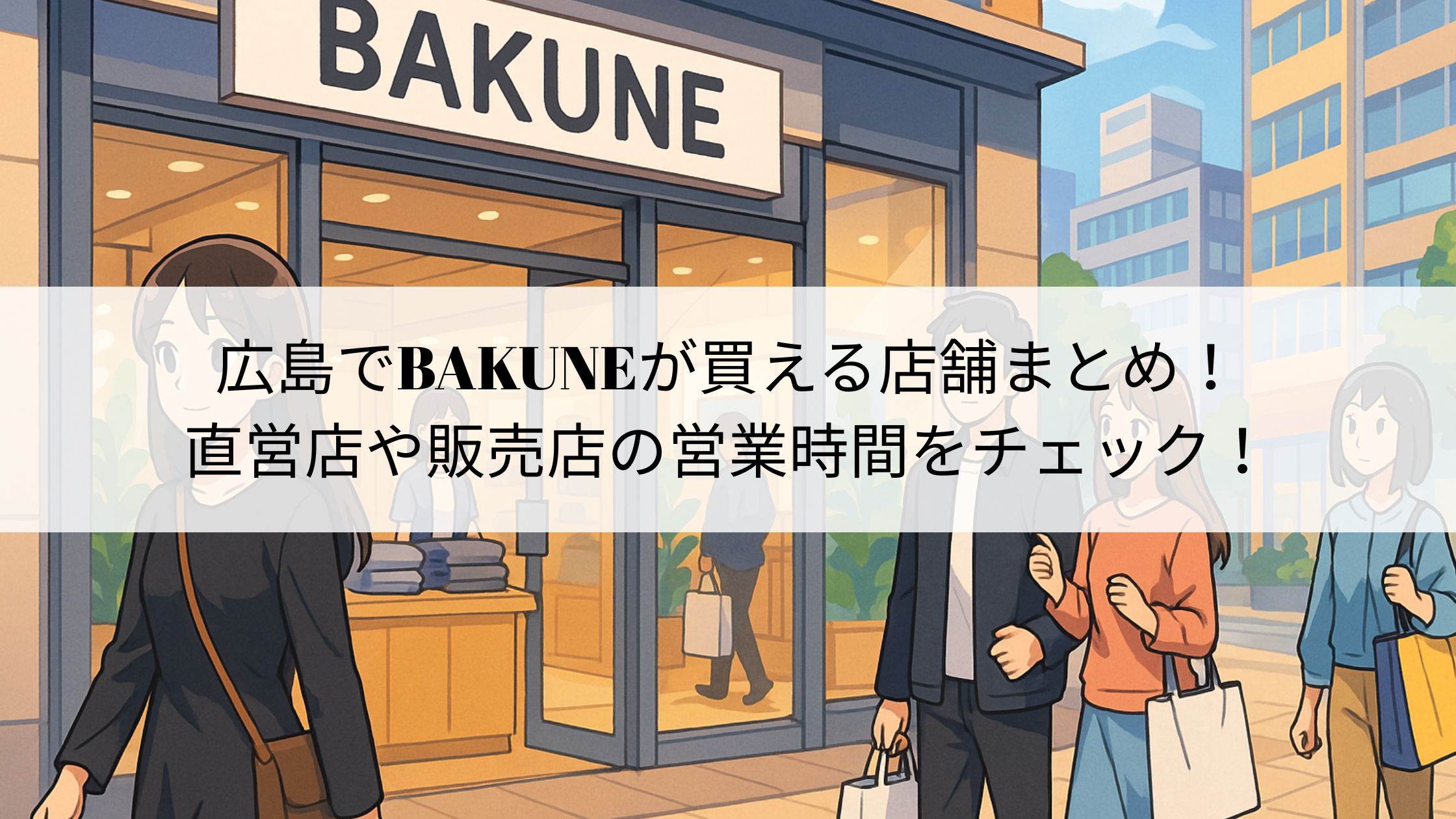 広島でBAKUNEが買える店舗まとめ！直営店や販売店の営業時間をチェック！