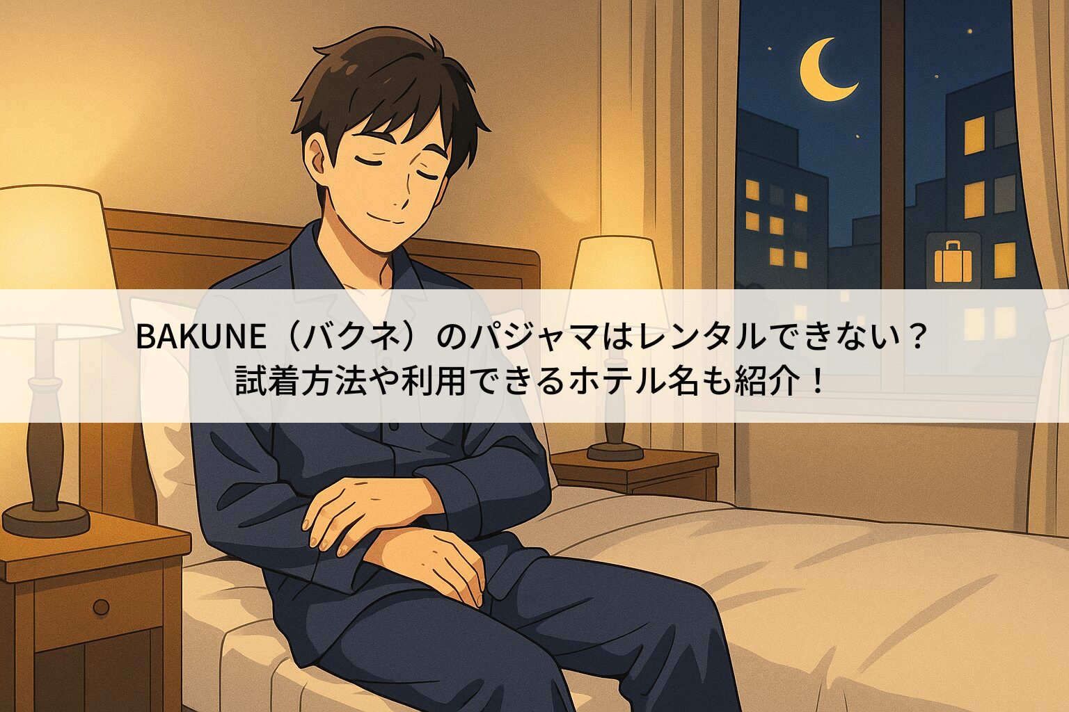 バクネはレンタルが出来るのか調査