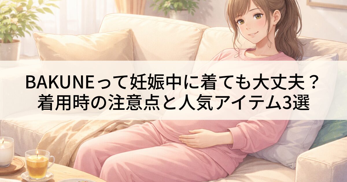 バクネ妊婦でも着れるか調査