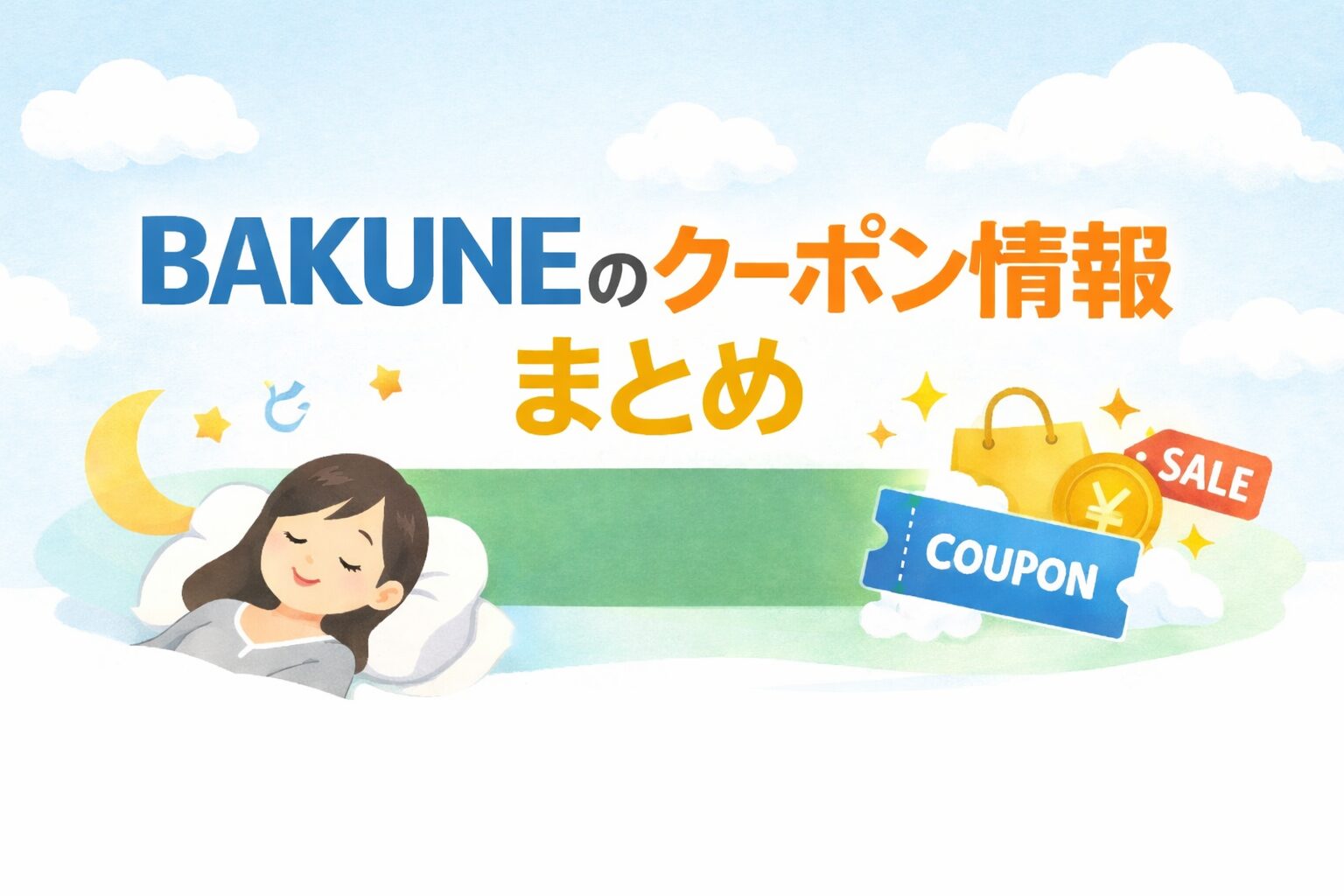 bAKUNEのクーポンについて
