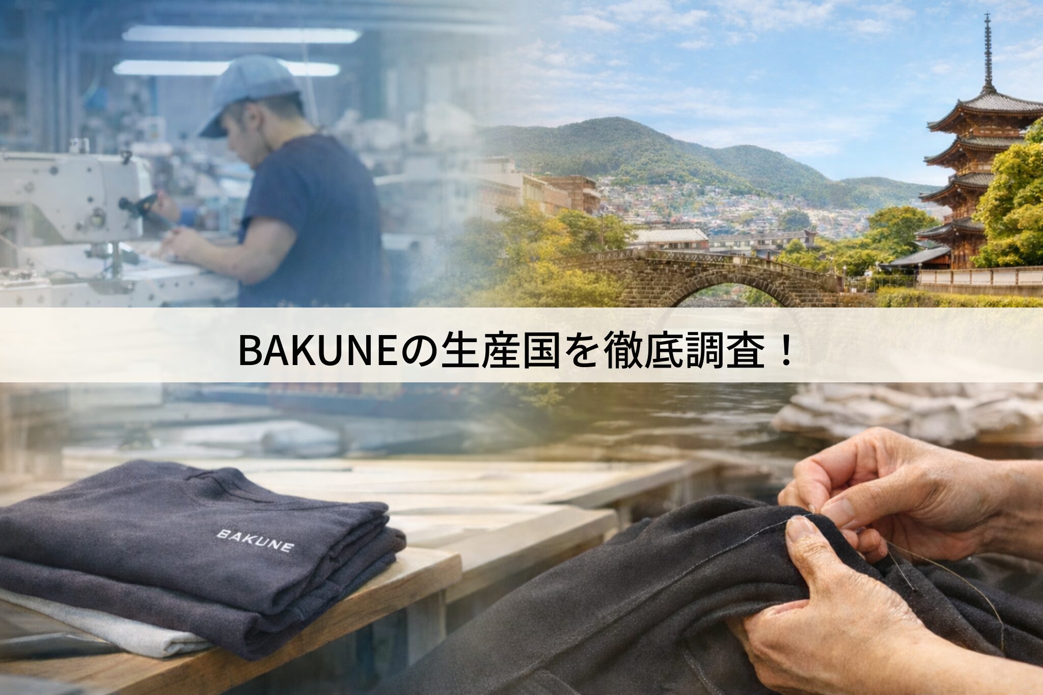BAKUNE生産国を徹底調査！