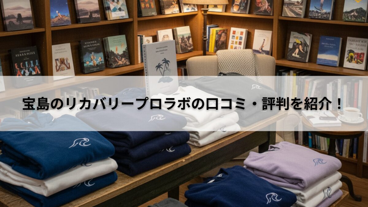 宝島のリカバリープロラボの口コミ・評判を紹介！