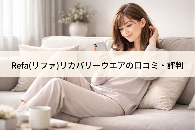 Refaリカバリーウエアの口コミ