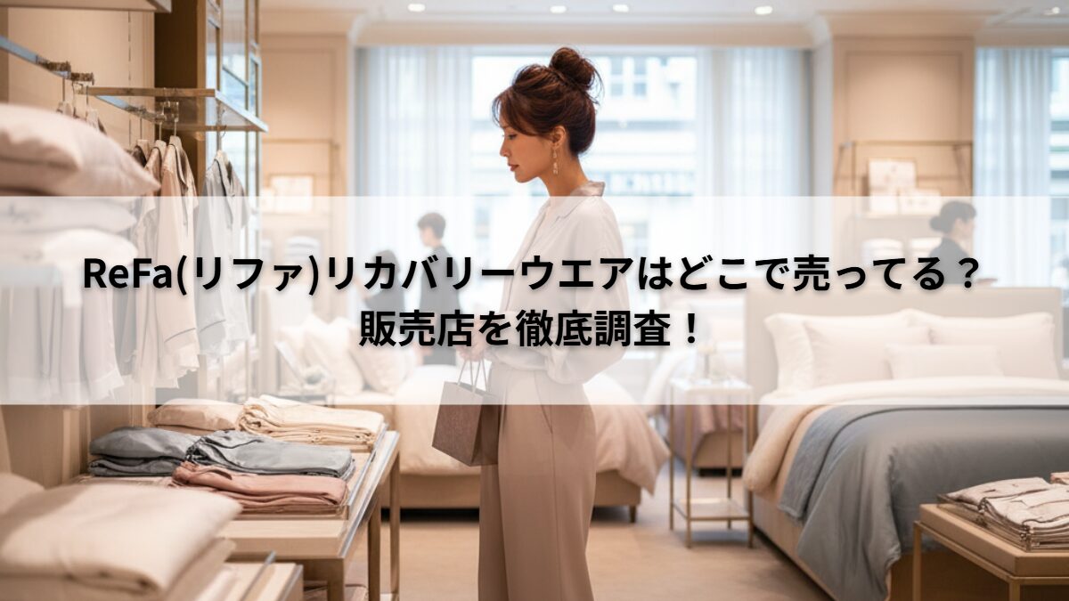 リファリカバリーウエアど゛こで売ってるか調査！