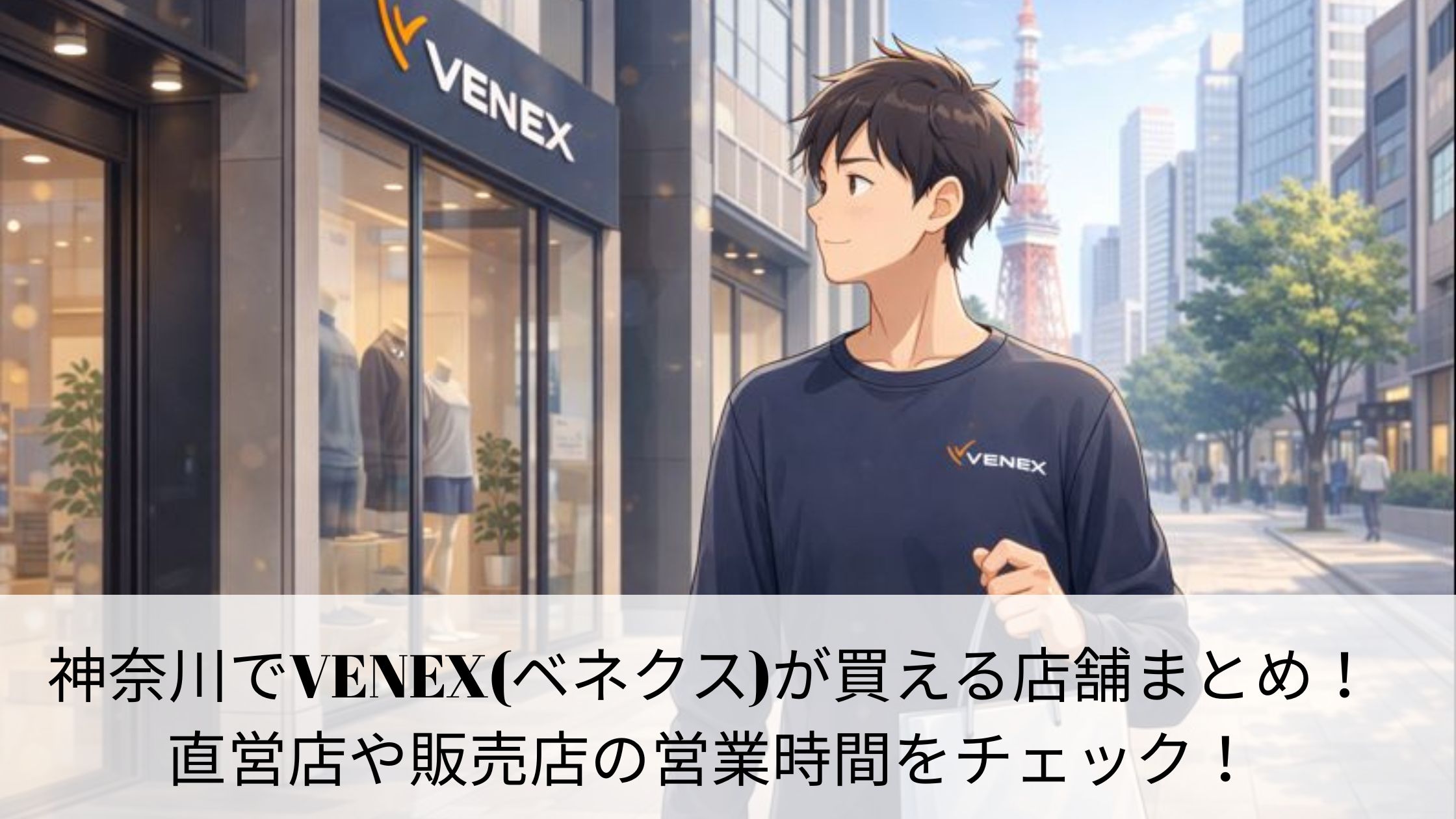 神奈川でベネクスが買える販売店