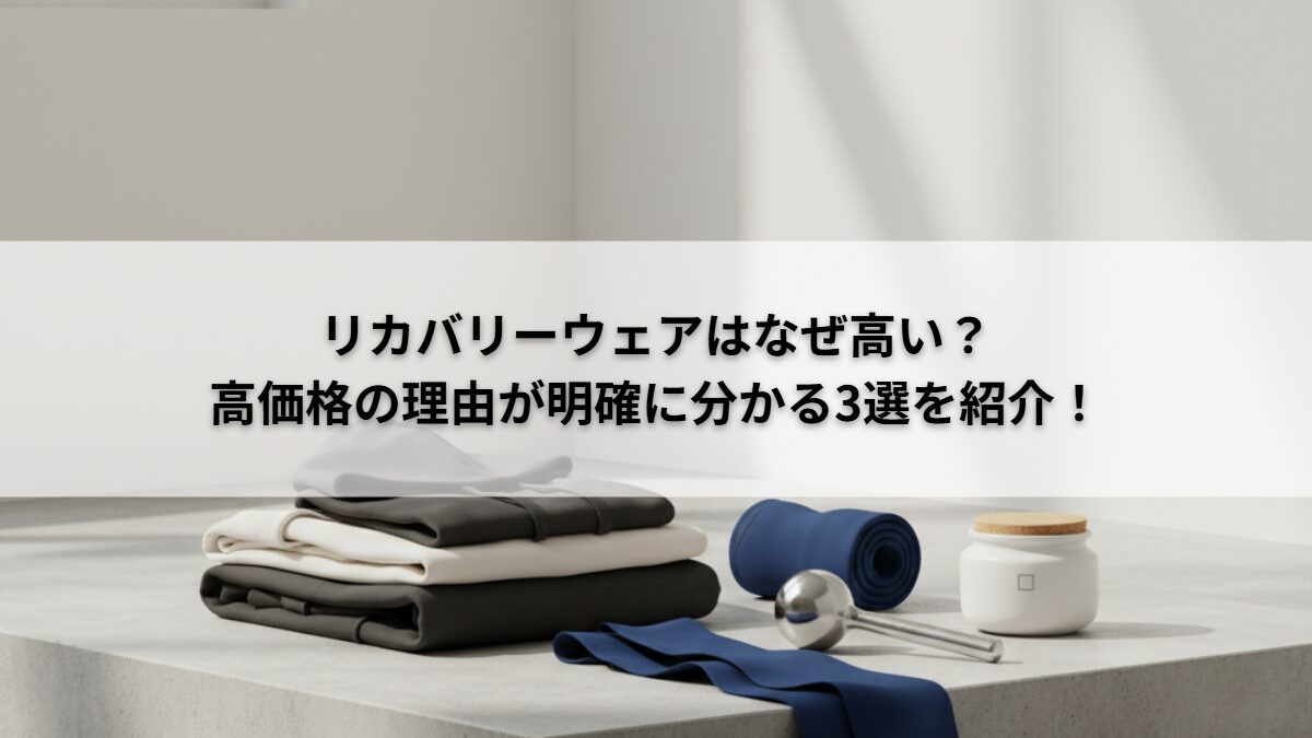 リカバリーウエアなぜ高いか調査！