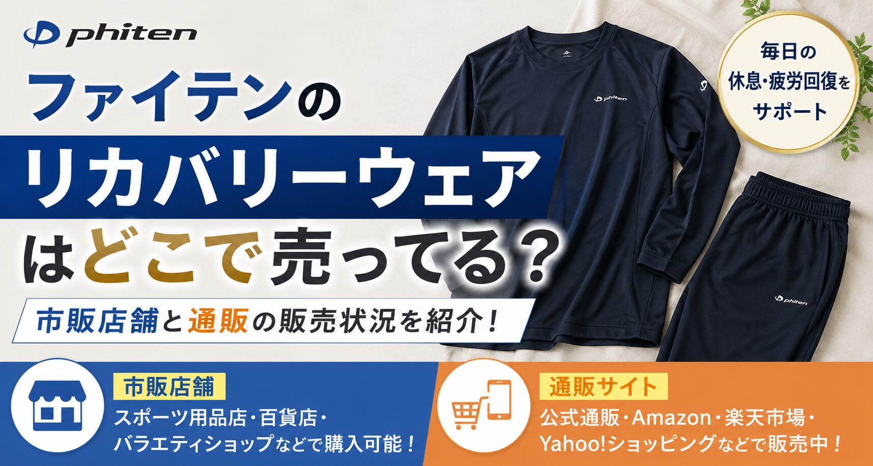 ファインテンリカバリーウエアがどこで買えるのか紹介！
